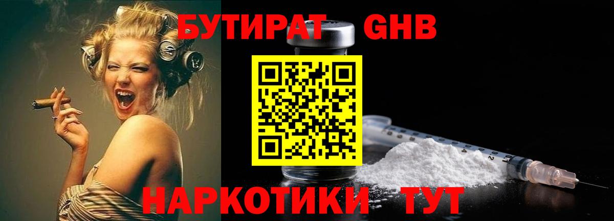 БУТИРАТ оксибутират Волоколамск