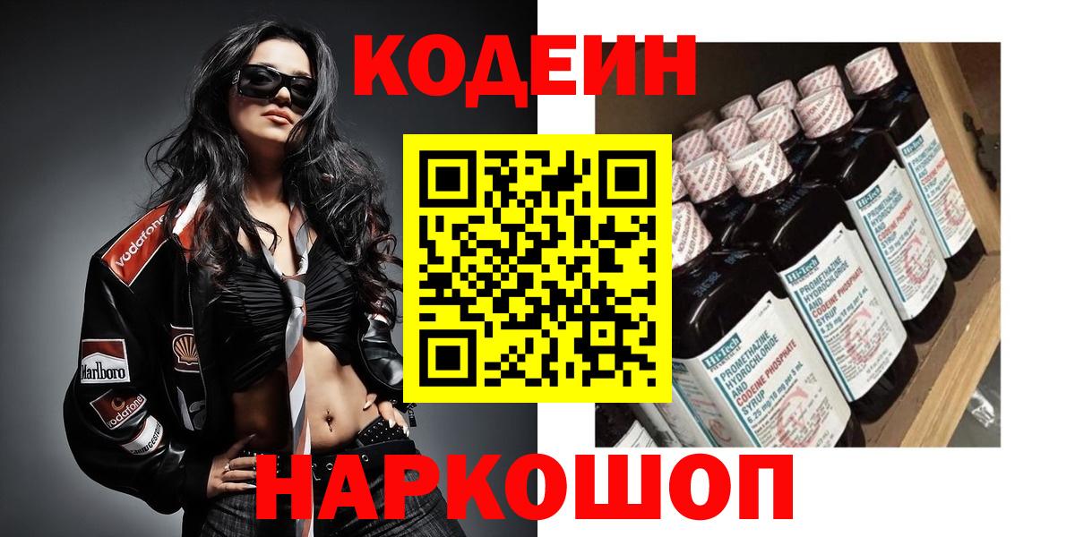 Codein напиток Lean (лин)  Вход с VPN  Волоколамск  Кодеин напиток Lean (лин) 