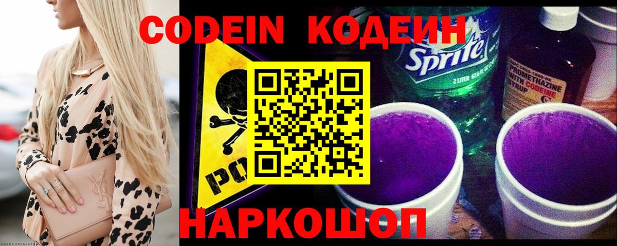 Кодеин Purple Drank Волоколамск